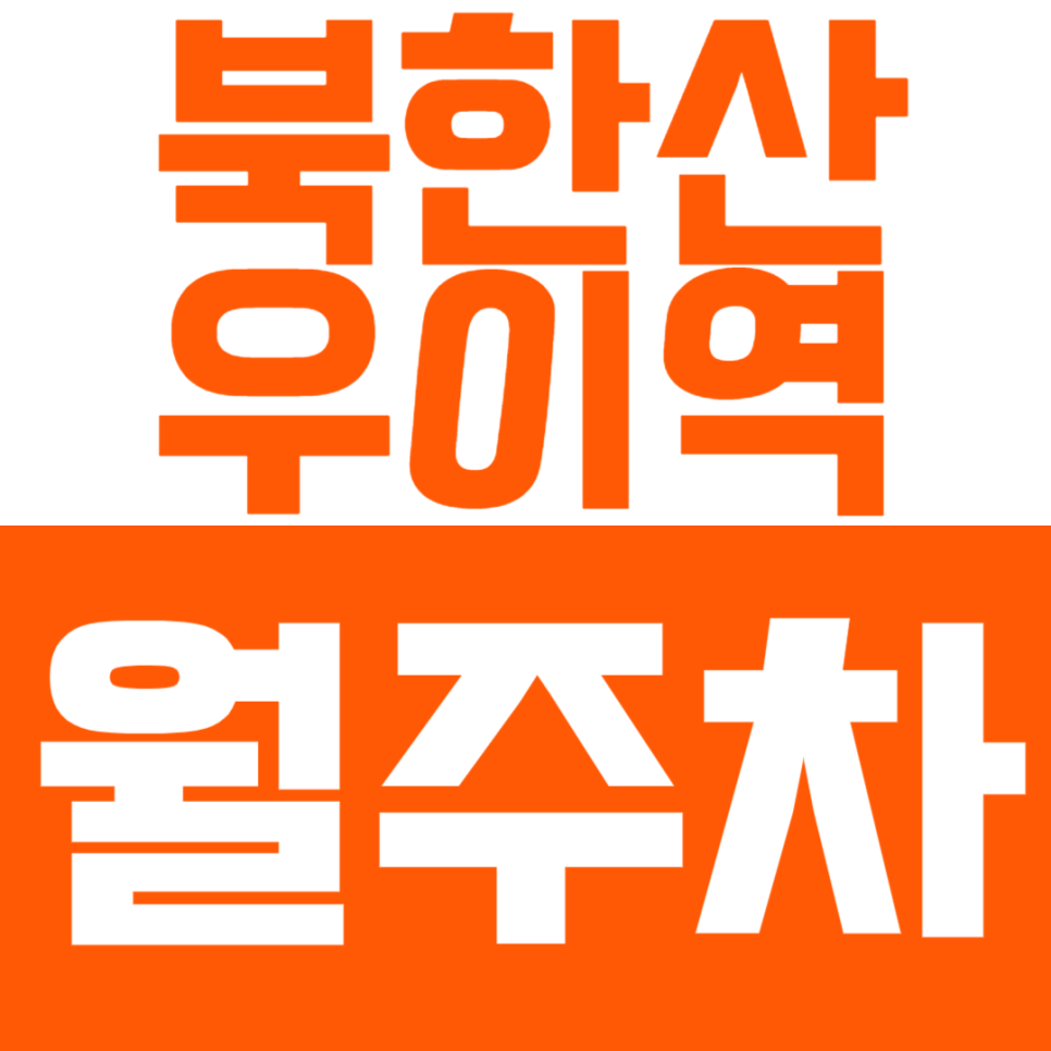 북한산우이역 월주차 북한산우이역 인근 역세권 24시간 주차장을 찾고 계시다면? 대표 이미지