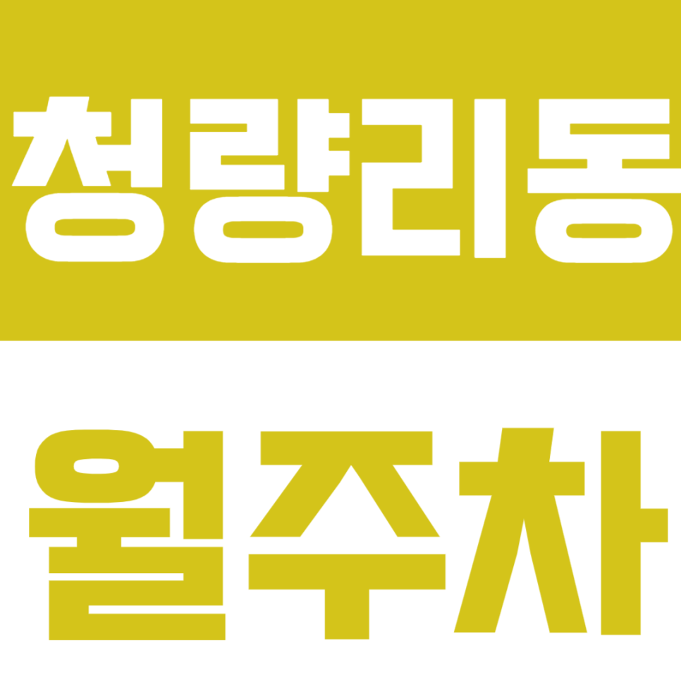 청량리동 월주차 청량리동 인근에서 10만원대 가성비 주차장으로 주차 더 쉽게 하세요! 대표 이미지