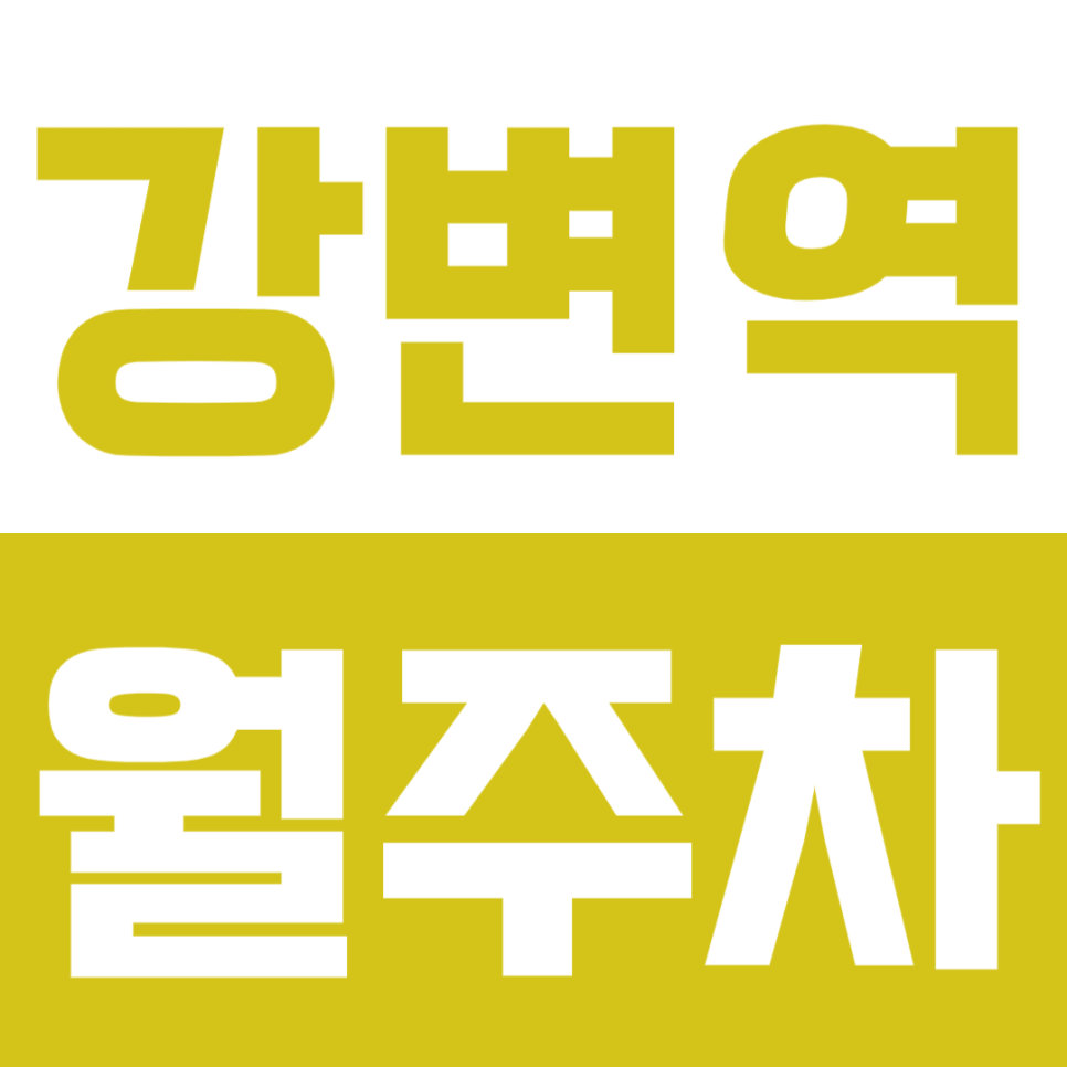 강변역 월주차 구의동 직장인들을 위한 저렴한 평일 주차장이 궁금하다면? 대표 이미지