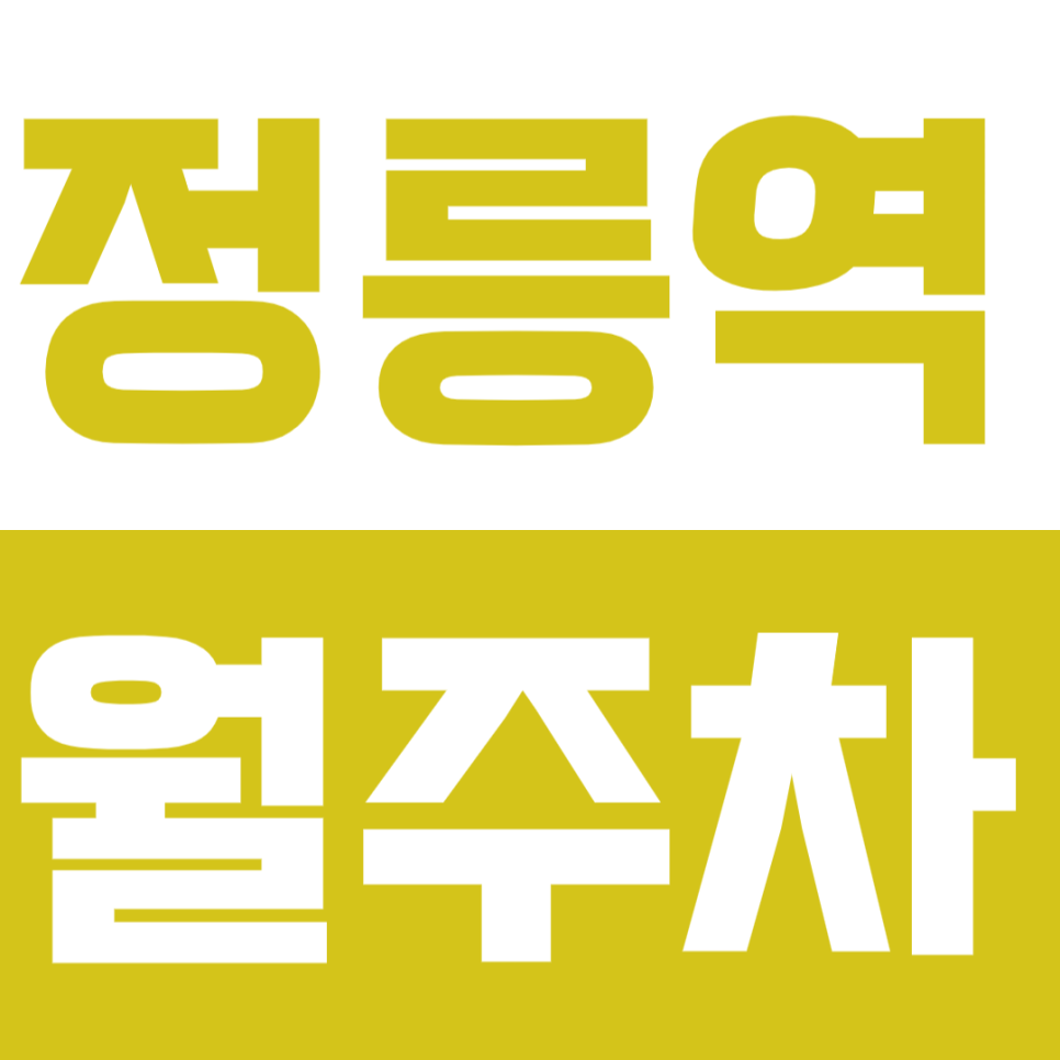 정릉역 월주차_ 정릉동, 성북구 주차 완벽 해결! 대표 이미지