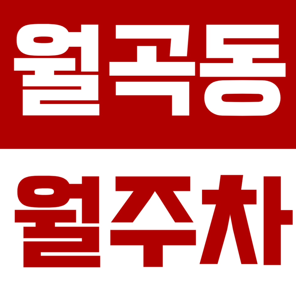 월곡동 월주차 월곡동 인근 주차장 추천 대표 이미지