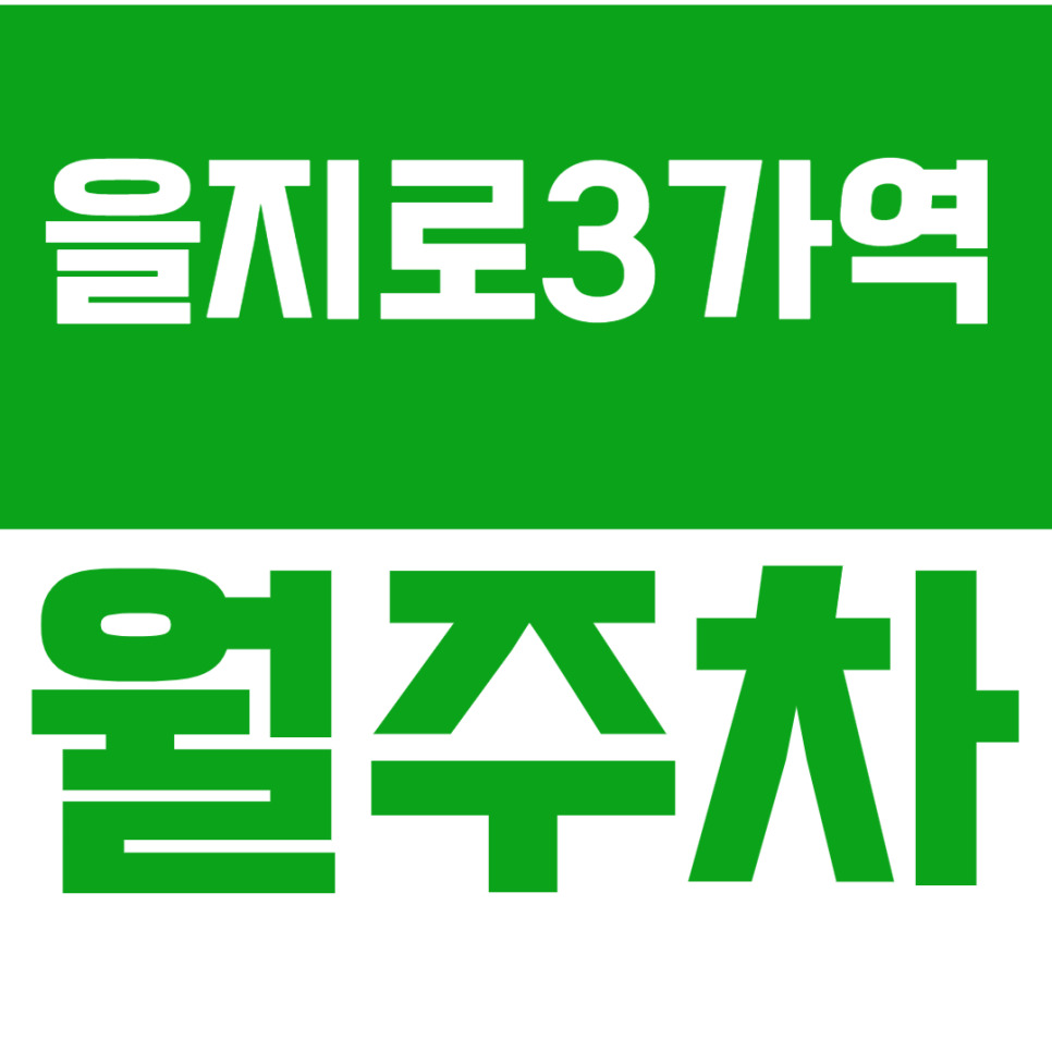 을지로3가역 월주차 을지로 3가역 인근 직장인 전용 주차장을 추천합니다. 대표 이미지