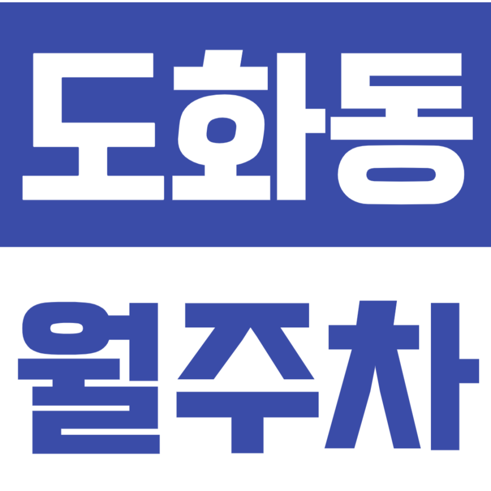 도화동 월주차 도화동 인근 24시간 주차장으로 주차 고민 해소 대표 이미지