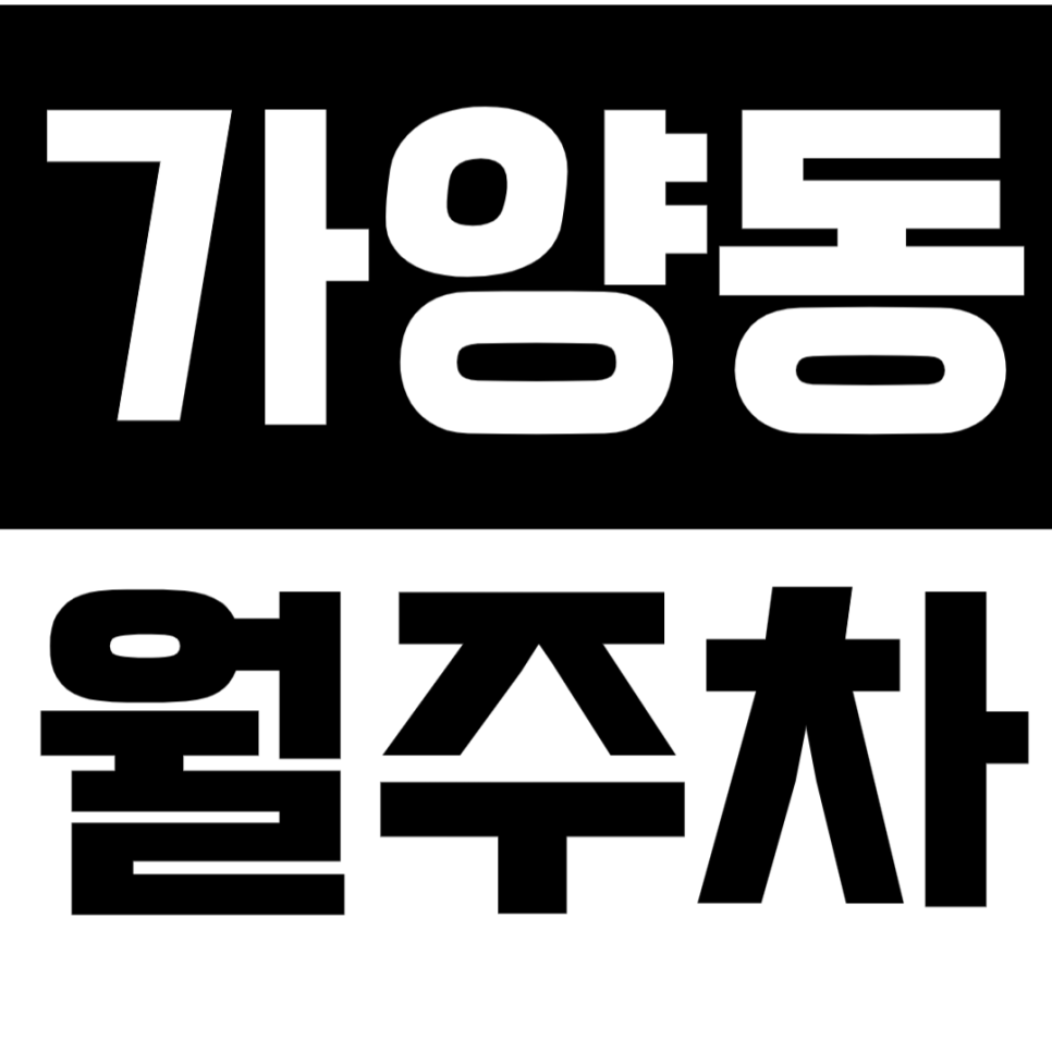가양동 월주차 가양동 인근 24시간 주차장은 이곳으로 종결! 대표 이미지