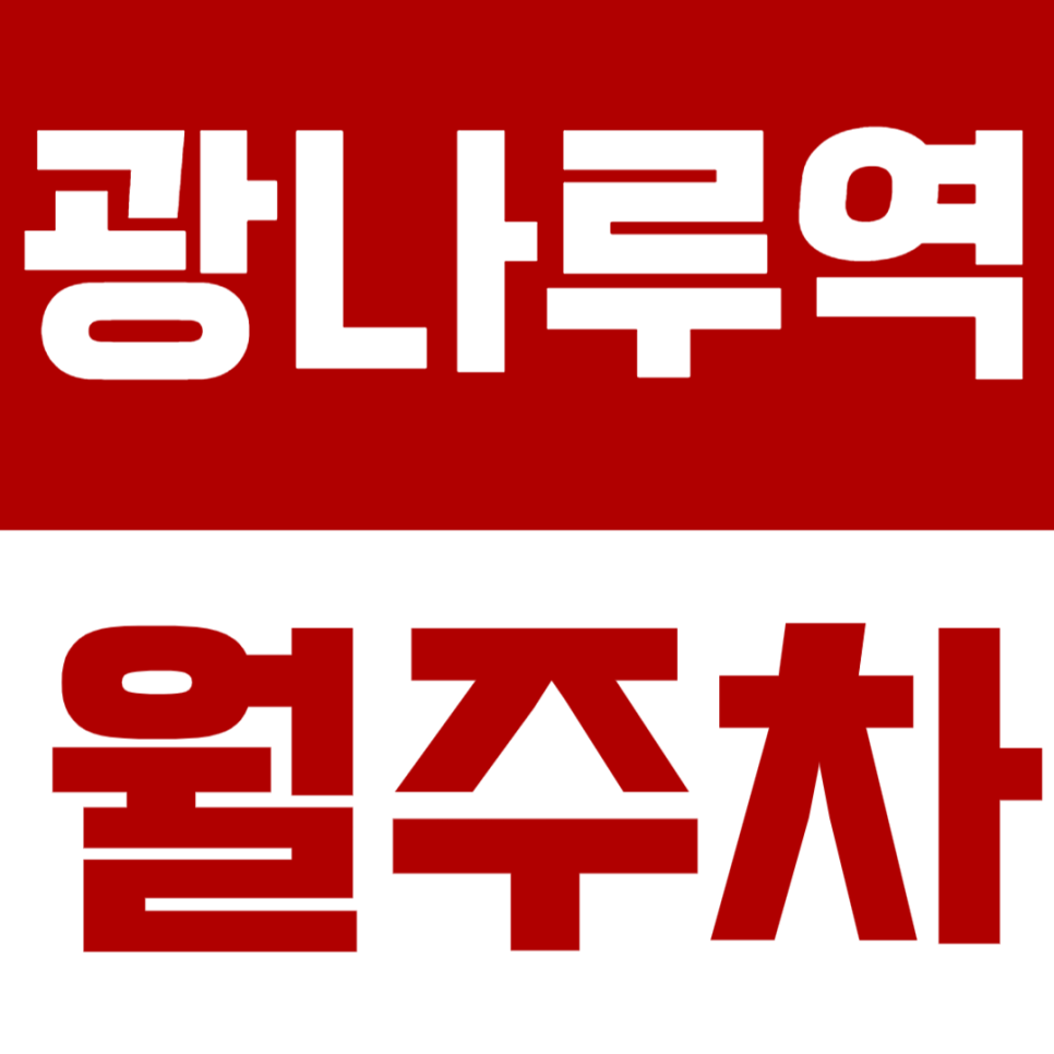 광나루역 월주차 광나루역 인근 역세권 24시간 주차장 안내 대표 이미지