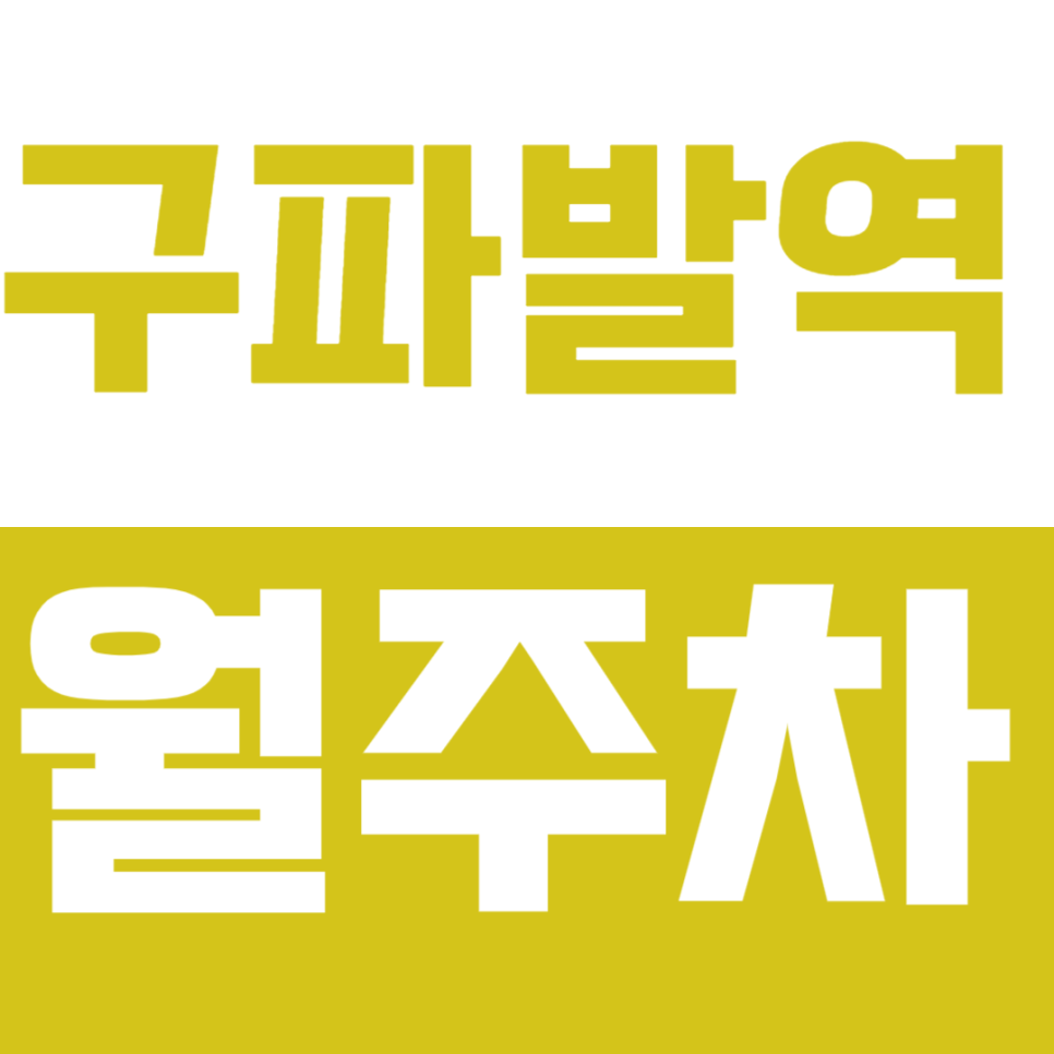 구파발역 월주차 구파발역 인근 월 10만원 가성비 주차장을 안내합니다. 대표 이미지