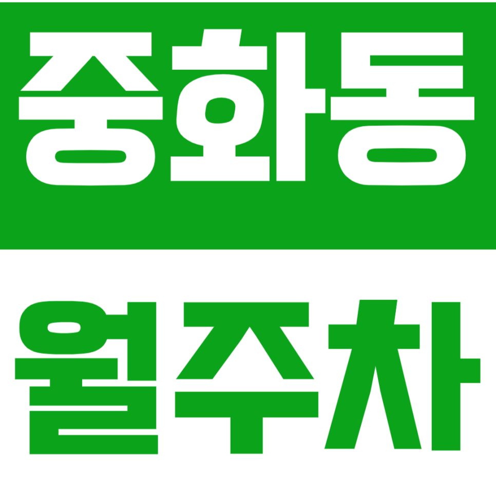 중화동 월주차_ 중랑역, 중화역 인근에서 주차하기 힘드셨다면 필독! 대표 이미지