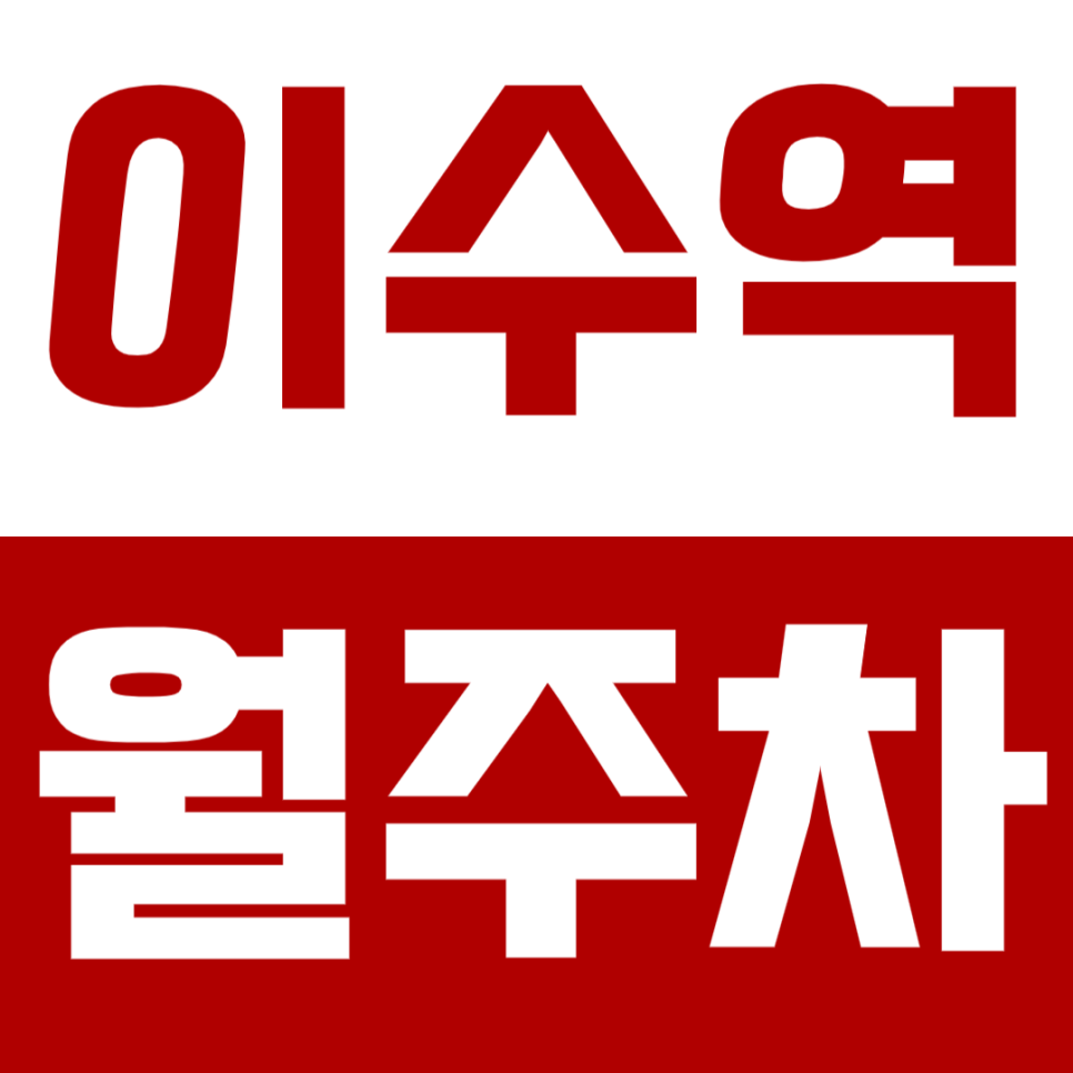 이수역 월주차 이수역 인근 주차장 중 가장 저렴한 요금으로 주차 문제를 해결하세요. 대표 이미지