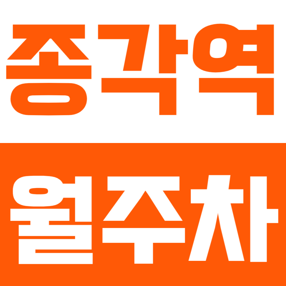 종각역 월주차 종각역 인근 주차장으로 더 편리한 주차를 경험해 보세요! 대표 이미지