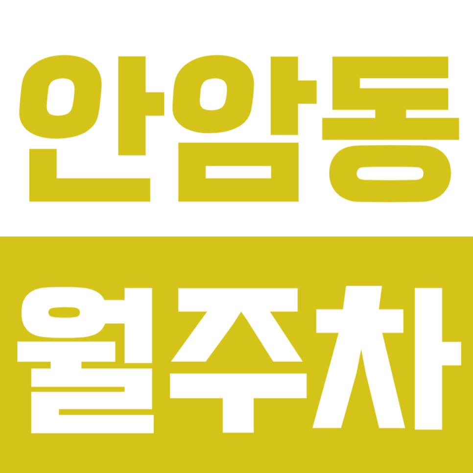 안암동 월주차_ 고려대학교, 보문역 인근에서 주차 때문에 힘드셨다면!! 대표 이미지