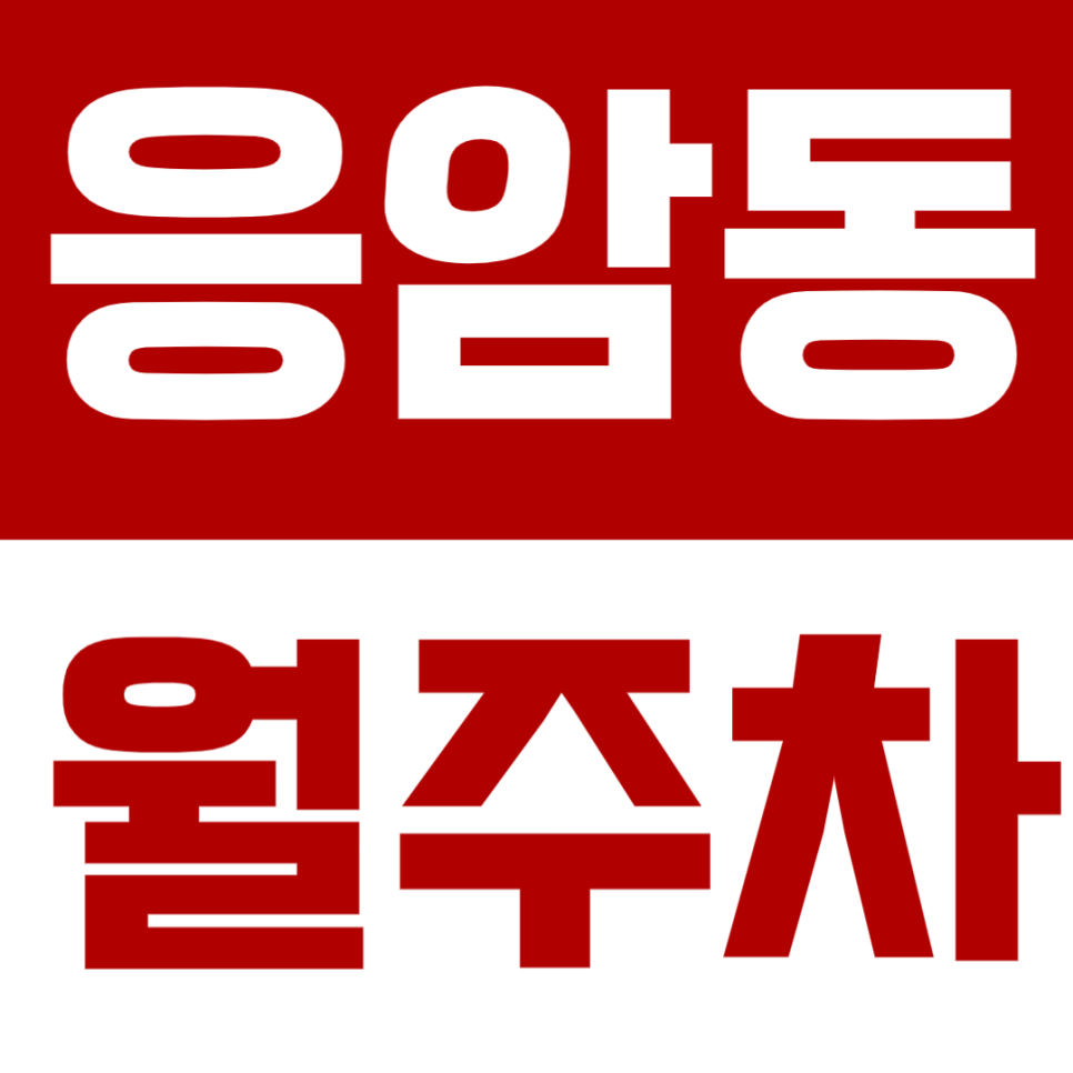 응암동 월주차 응암역 인근 초가성비 직장인 주차장이 필요하다면? 대표 이미지