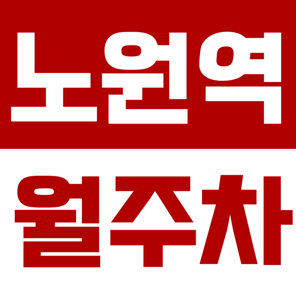 노원역 월주차 노원역 인근 주차장을 소개해요! 대표 이미지