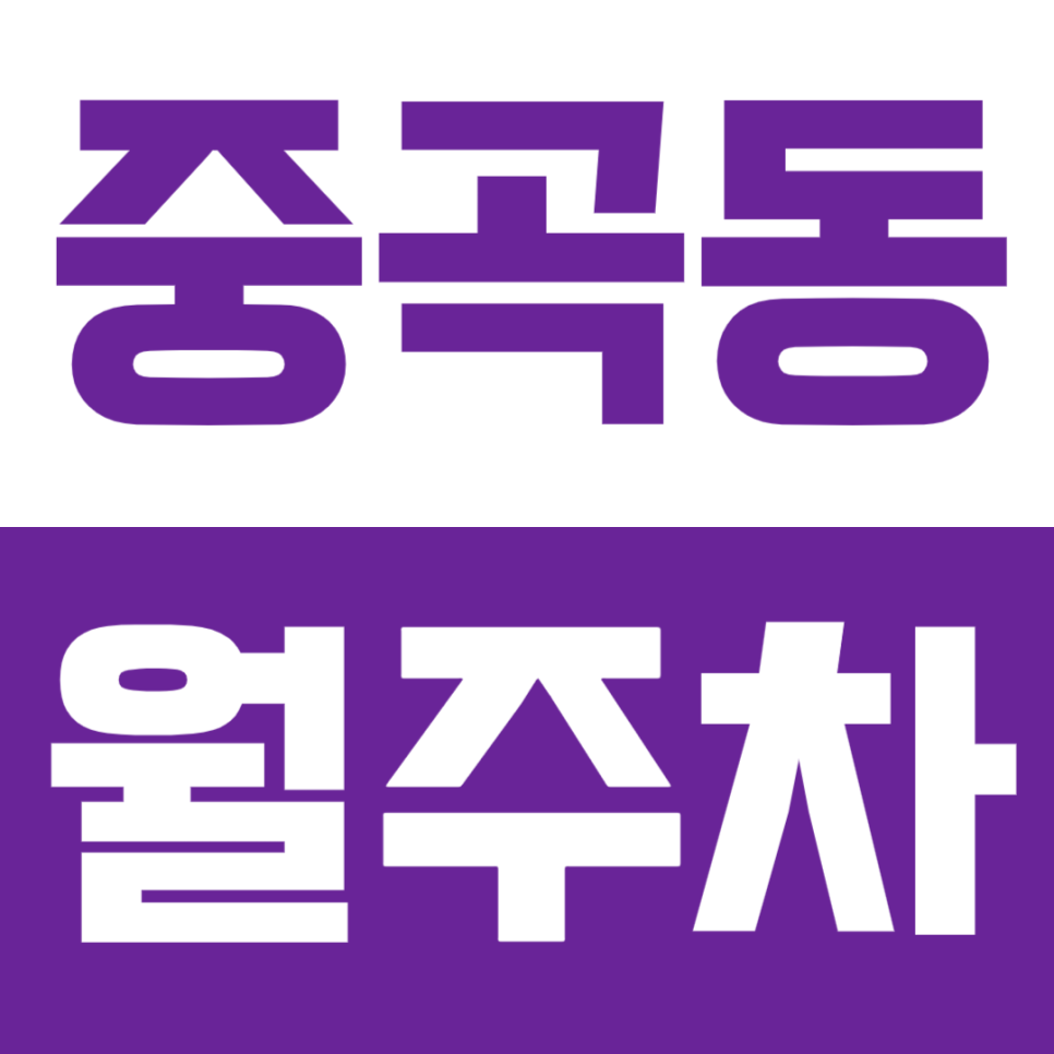 중곡동 월주차 중곡동 인근 갓성비 주차장 안내 대표 이미지