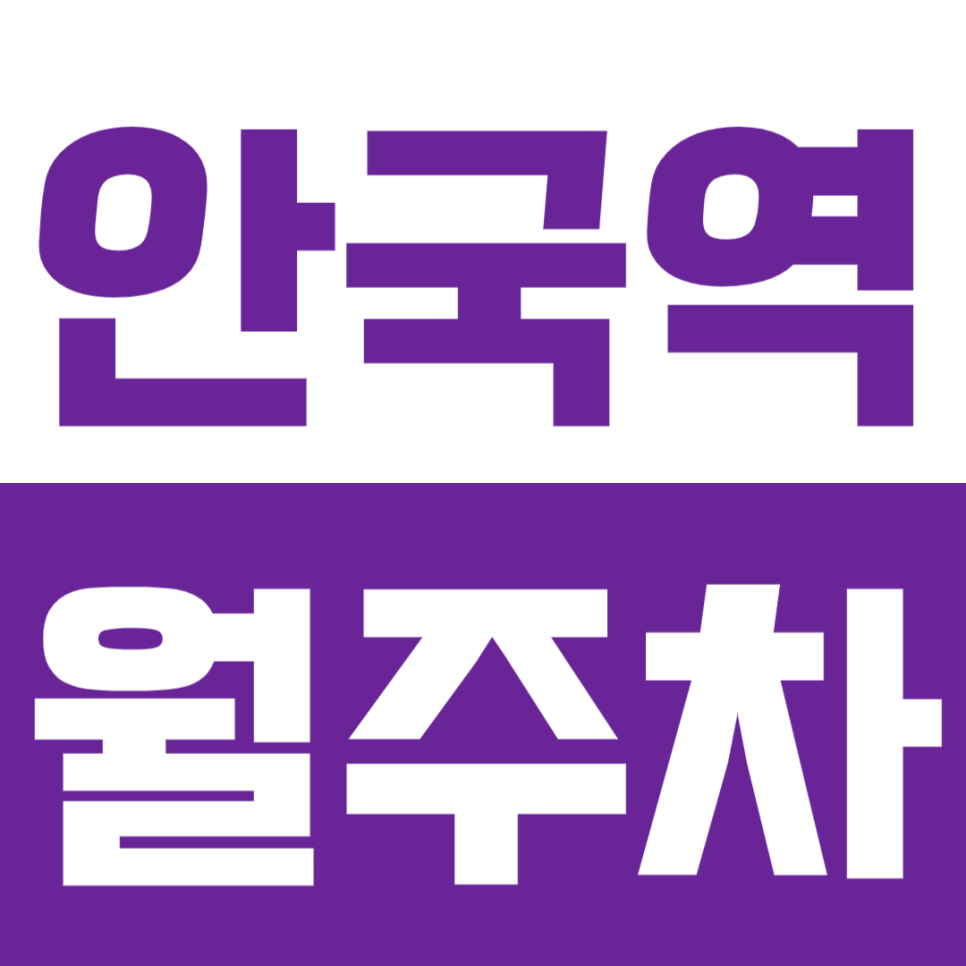 안국역 월주차 안국역 인근 직장인 전용 주차장이 필요하시다면? 대표 이미지