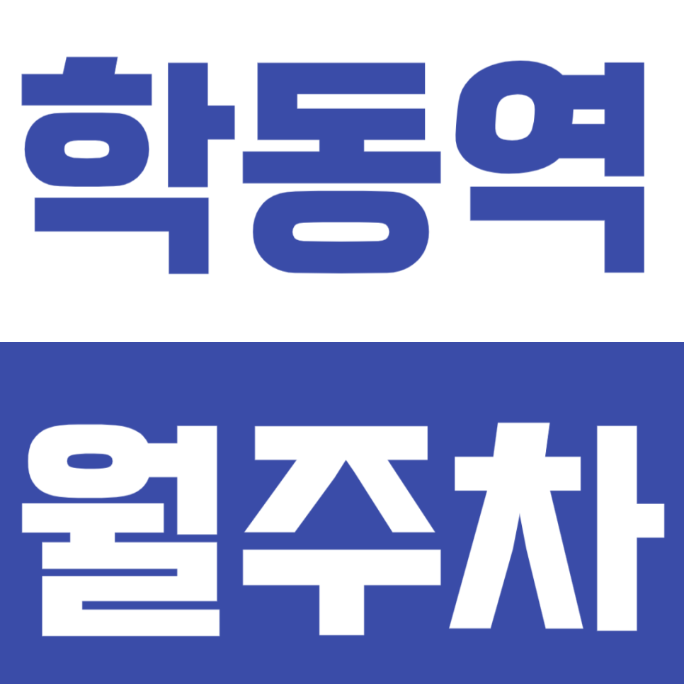 학동역 월주차 학동역 인근 역세권 주차장으로 주차 문제 쉽게 해결하세요! 대표 이미지