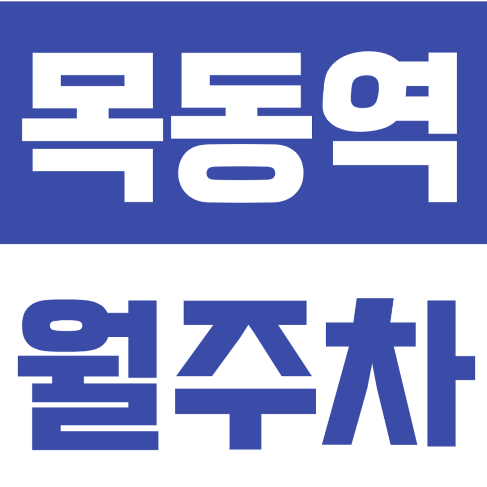 목동역 월주차 목동역 인근 역세권 주차장으로 주차는 끝! 대표 이미지