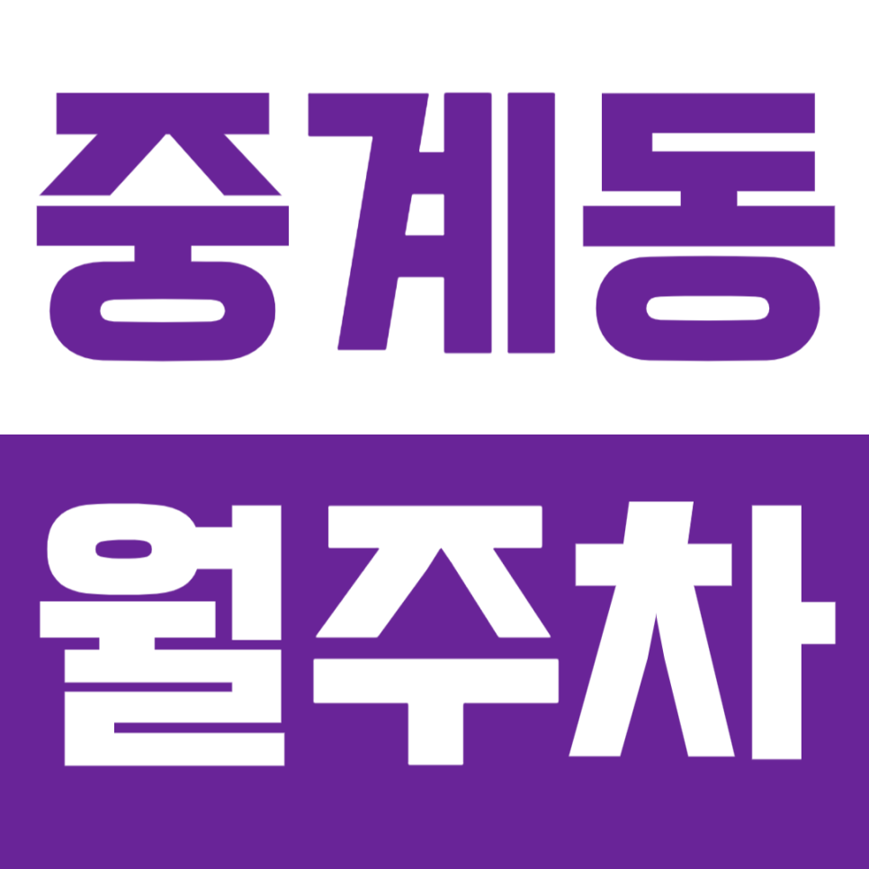 중계동 월주차, 불암초등학교 인근 저렴한 직장인 전용 주차장을 찾는다면? 대표 이미지