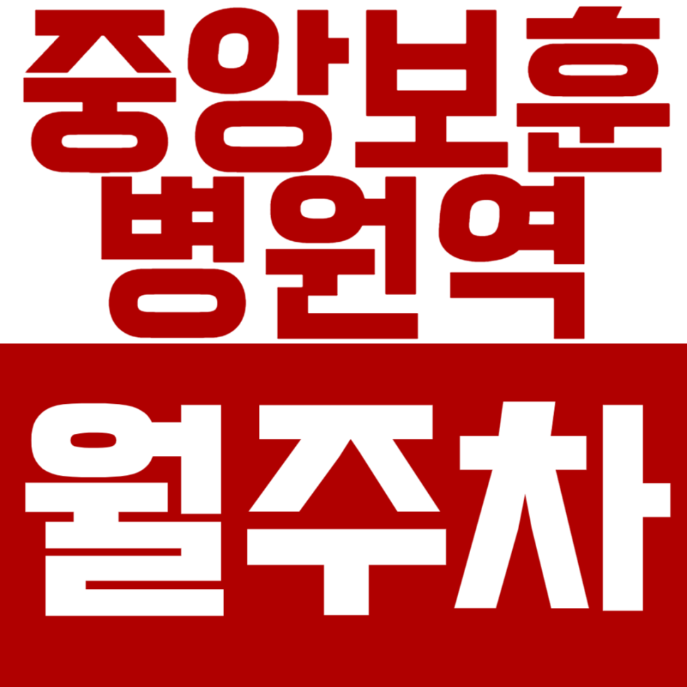중앙보훈병원역 월주차 병원에 주차장이 없다구요? 그럼 여기는 어떄요? 대표 이미지