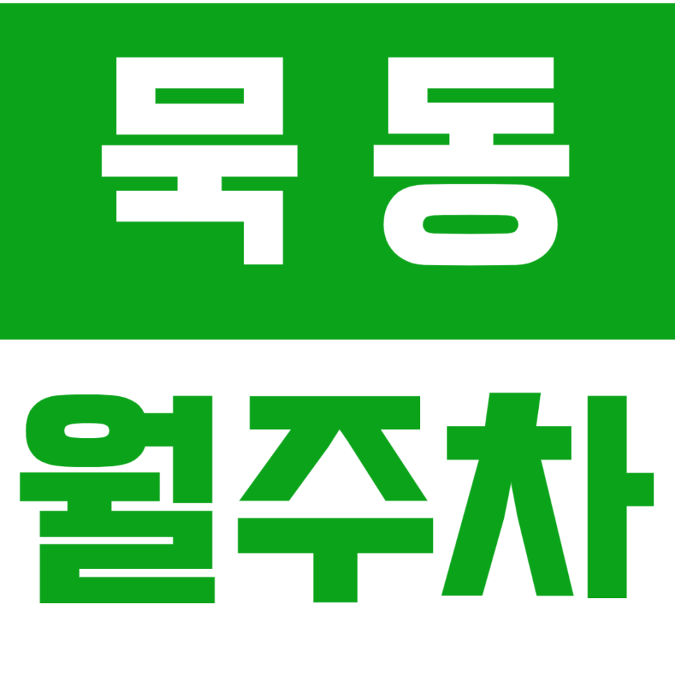 묵동 월주차 묵동 태릉입구역 인근에서 주차장을 찾으신다면? 주만사의 묵동 월주차! 대표 이미지