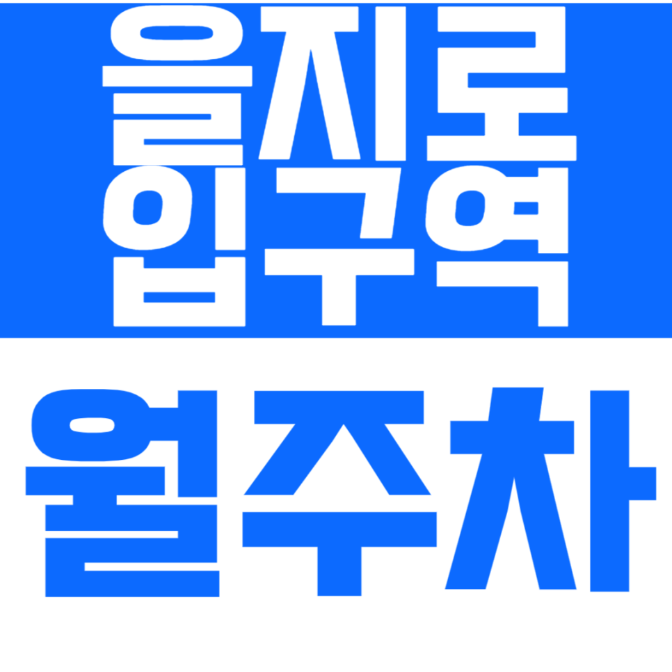 을지로입구역 월주차 을지로입구역에서 힙한 주차장은 바로 여기! 대표 이미지