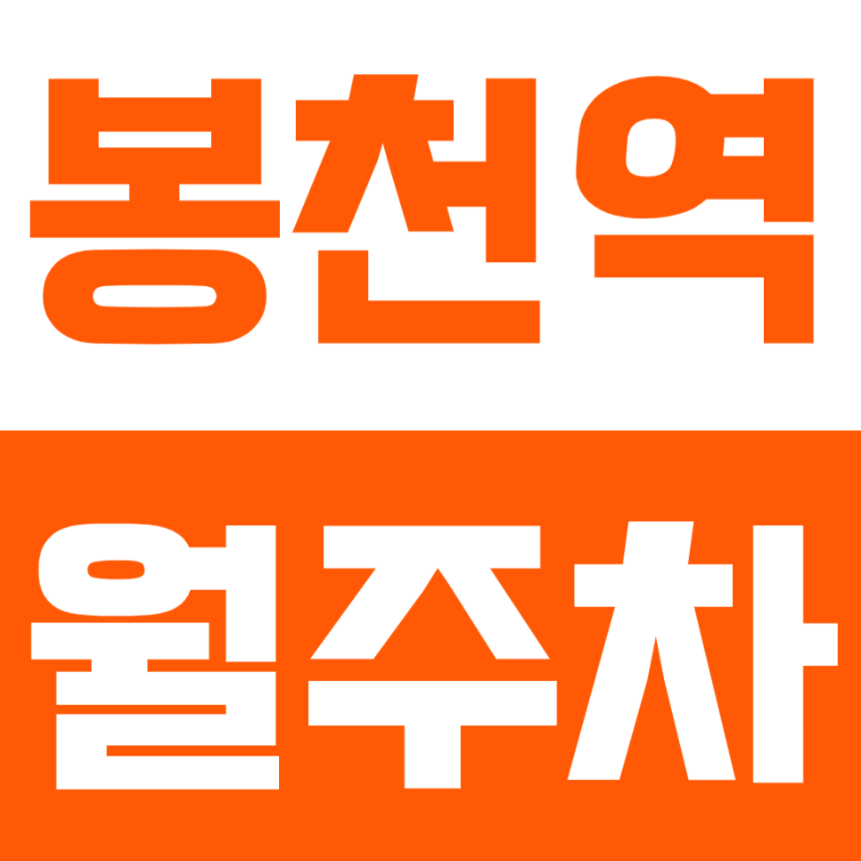 봉천역 월주차 봉천역 인근 24시간 주차장으로 주차 이제 더 쉽게 합시다! 대표 이미지