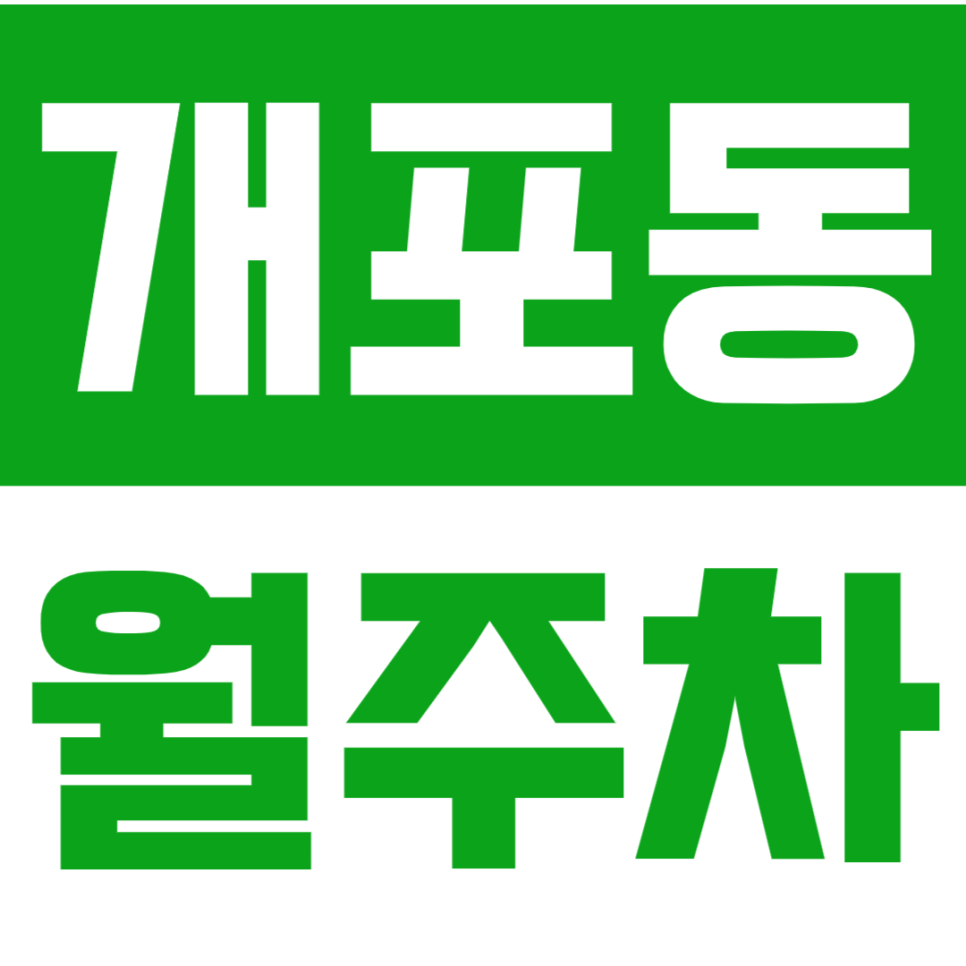 개포동 월주차 개포동 개포동역 인근에서의 주차는 이곳으로 끝! 대표 이미지