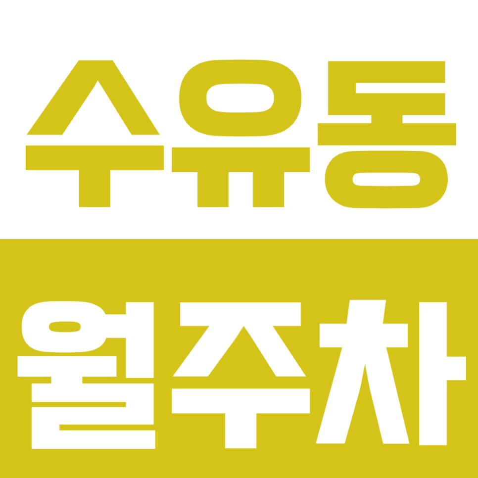 수유동 월주차_ 가오리역, 국립재활원 인근에서 주차장을 찾고 있다면? 대표 이미지