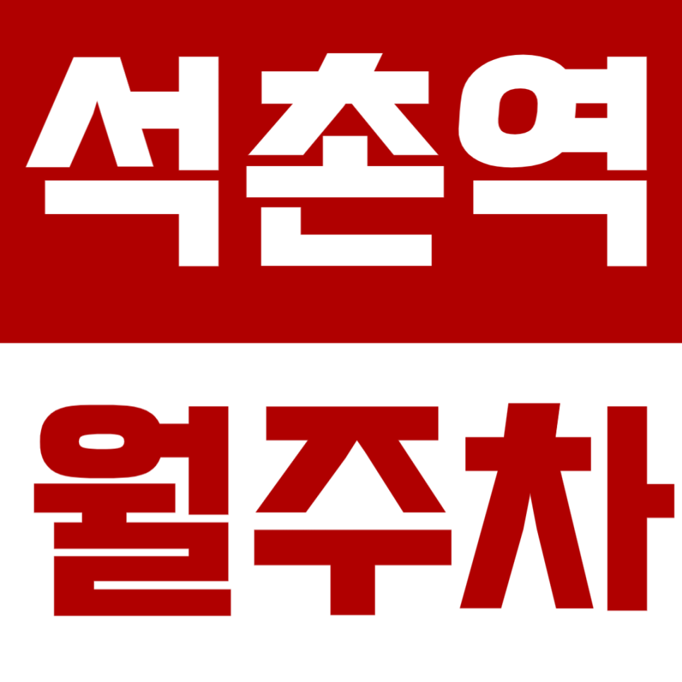 석촌역 월주차, 석촌초등학교 인근 24시간 역세권 주차장을 추천합니다! 대표 이미지