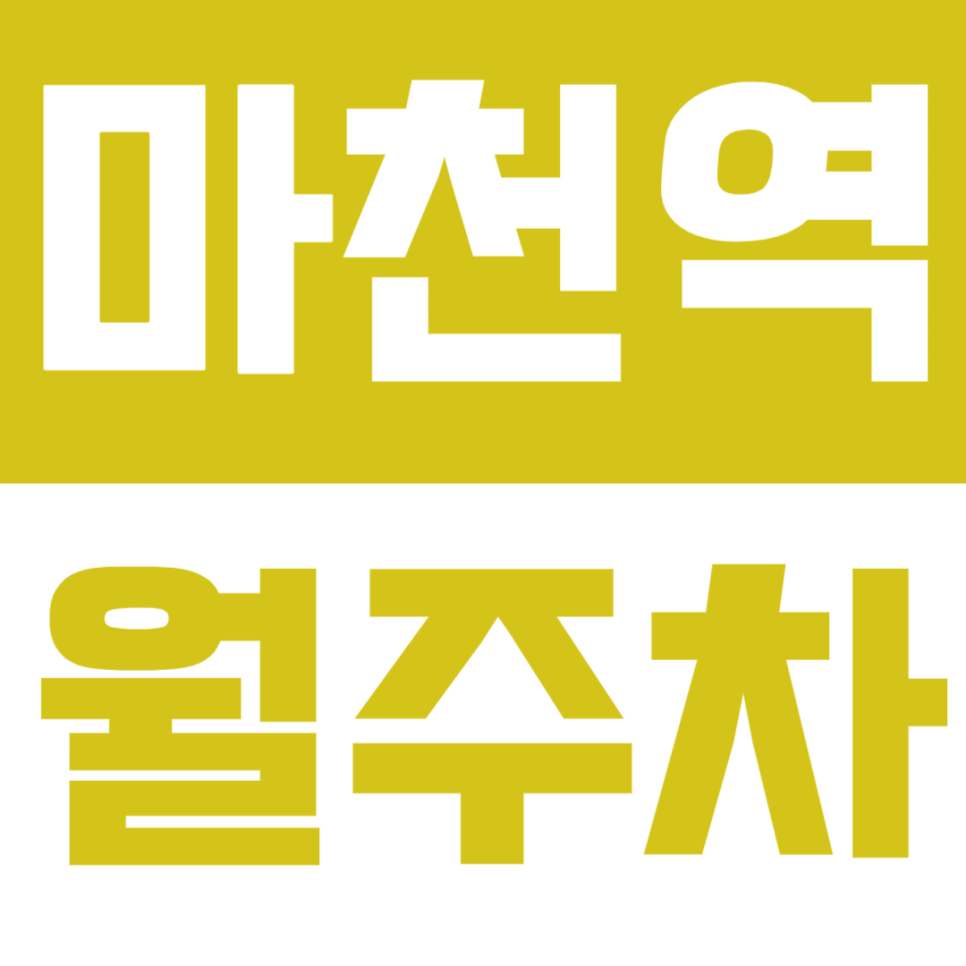 마천역 월주차 - 가성비 갑! 편리함 끝판왕! 마천역 초간편 주차! 대표 이미지