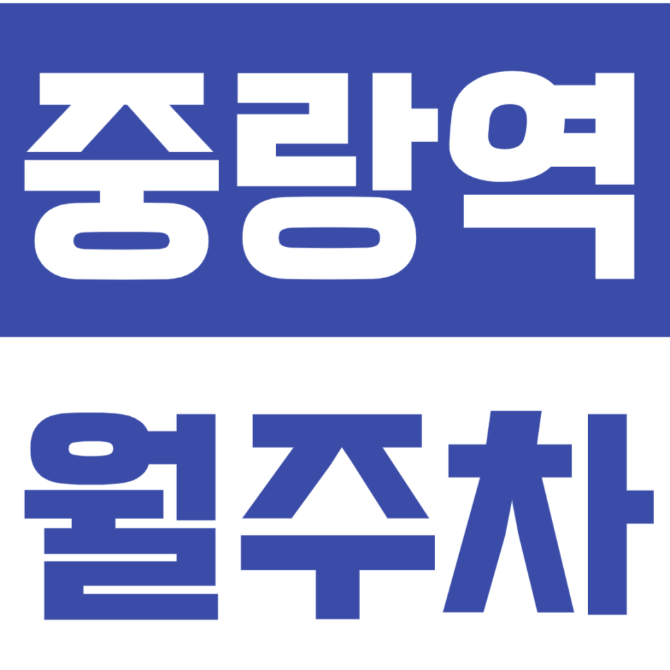 중랑역 월주차 - 24시간 자유를 누리다! 중랑역 프리미엄 주차 공간 대표 이미지