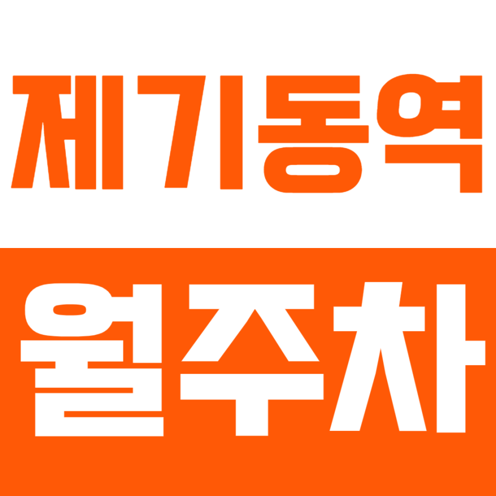 제기동역 월주차 - 24시간 안심 주차! 제기동역 인근 최적의 주차 공간 대표 이미지