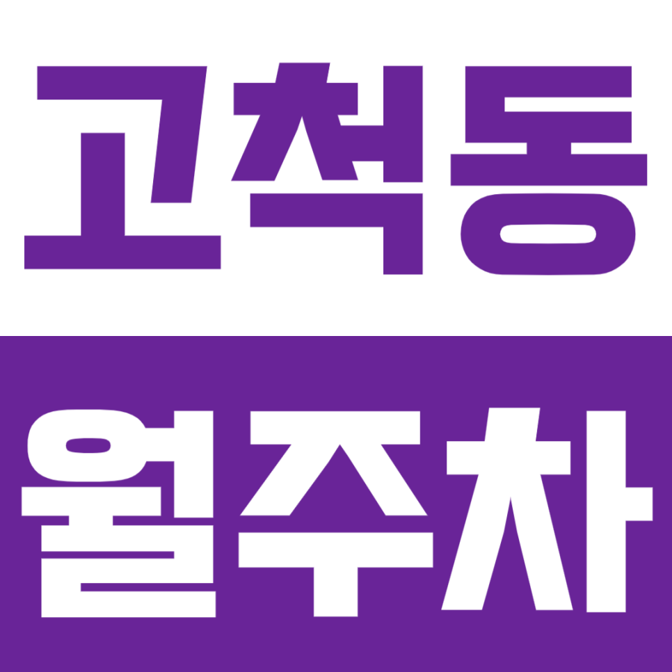 고척동 월주차 - 24시간 가성비 끝판왕! 고척동에서 누리는 합리적인 주차 대표 이미지