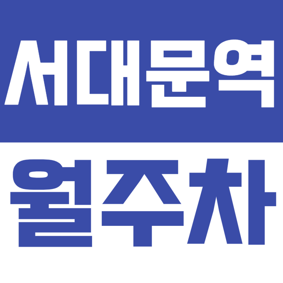 서대문역 월주차_ 덕수궁, 경기대학교 근처에서 주차 고민은 이제 끝! 대표 이미지