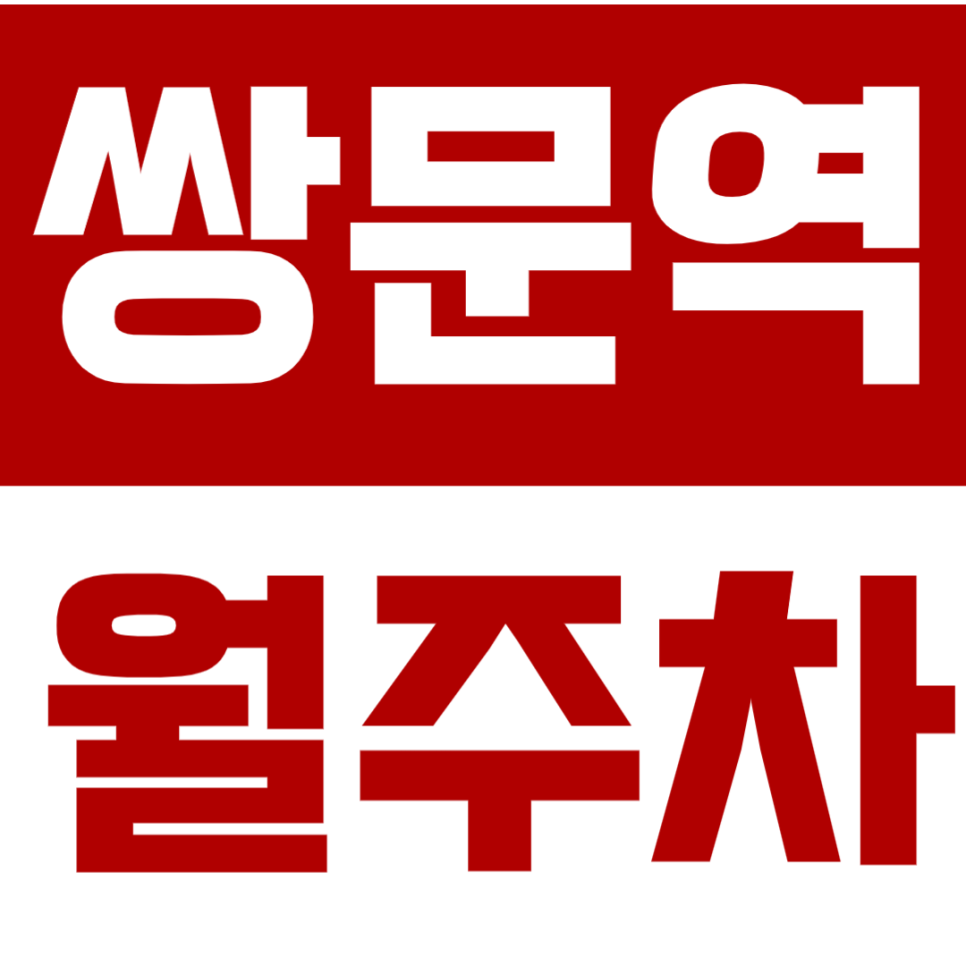 쌍문역 월주차 - 24시간 스마트 주차 솔루션, 당신의 스마트한 주차를 책임집니다! 대표 이미지