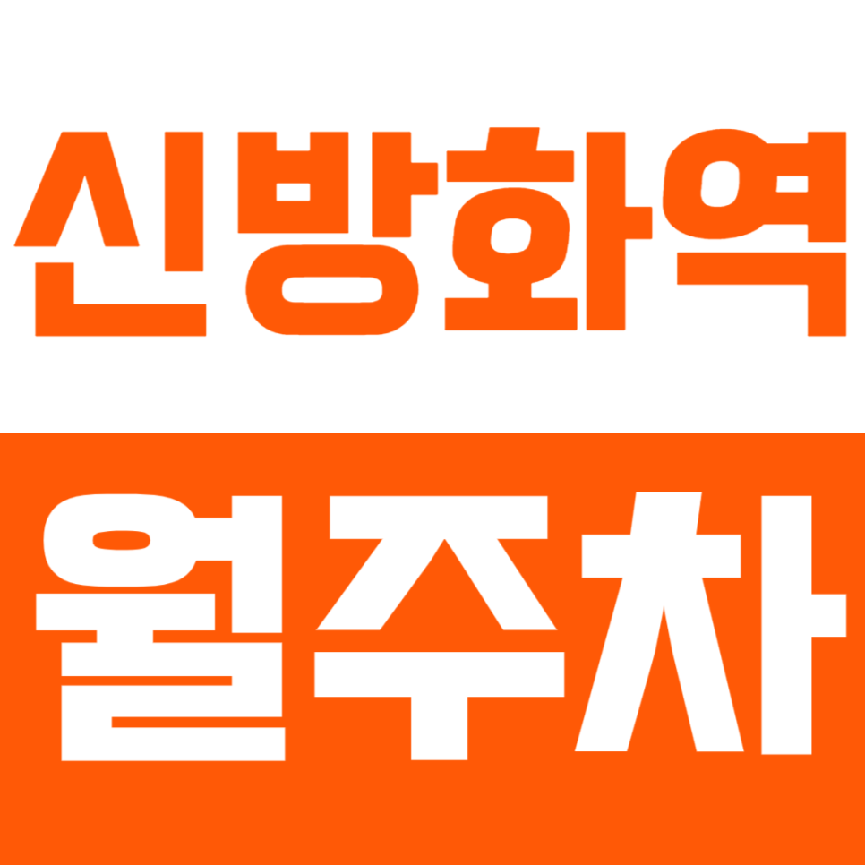 신방화역 월주차 - 24시간 안심 주차, 신방화역에서 합리적인 가격으로 편리하게! 대표 이미지