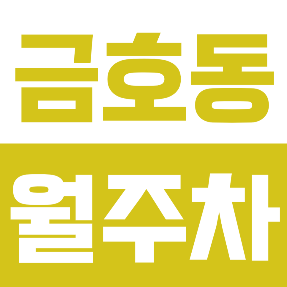 금호동 월주차, 응봉근린공원 인근 초가성비 24시간 주차장으로 주차 고민 해결! 대표 이미지