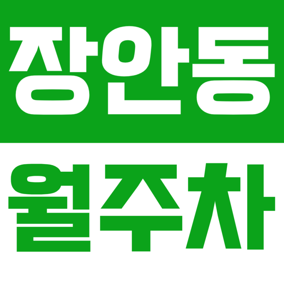 장안동 월주차 - 장한평역 도보 5분, 대중교통 이용 편리! 대표 이미지