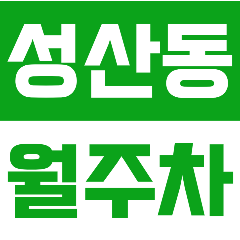 성산동 월주차 - 마포구청역까지 5분! 퇴근 후 여유를 선물하는 단일 지정석 주차 공간, 찾으셨나요? 대표 이미지