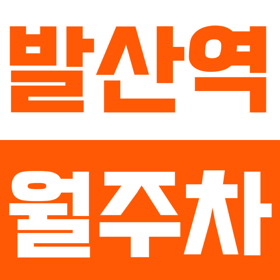 발산역 월주차 - 24시간 직장인 전용 주차 공간, 지금 바로 확보하세요! 대표 이미지