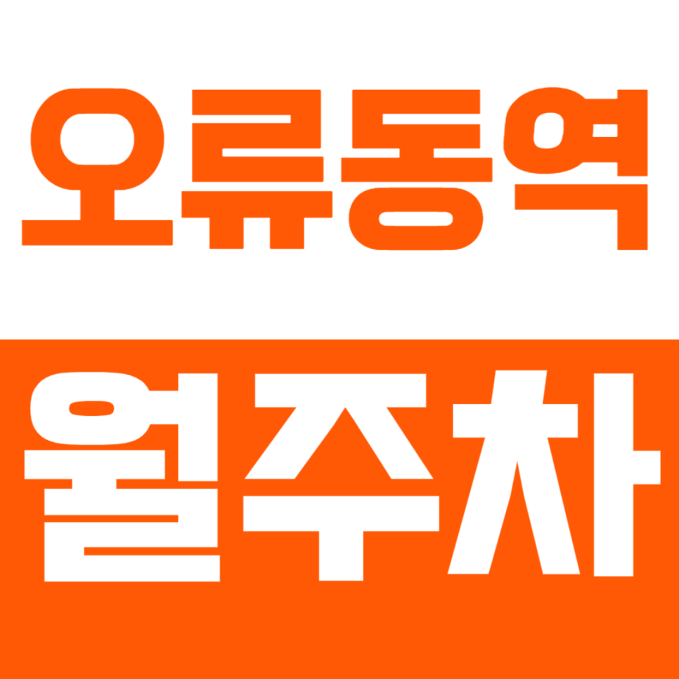 오류동역 월주차 - 24시간 편리한 자주식 주차 공간, 오류동역 인근에서 안심 주차! 대표 이미지