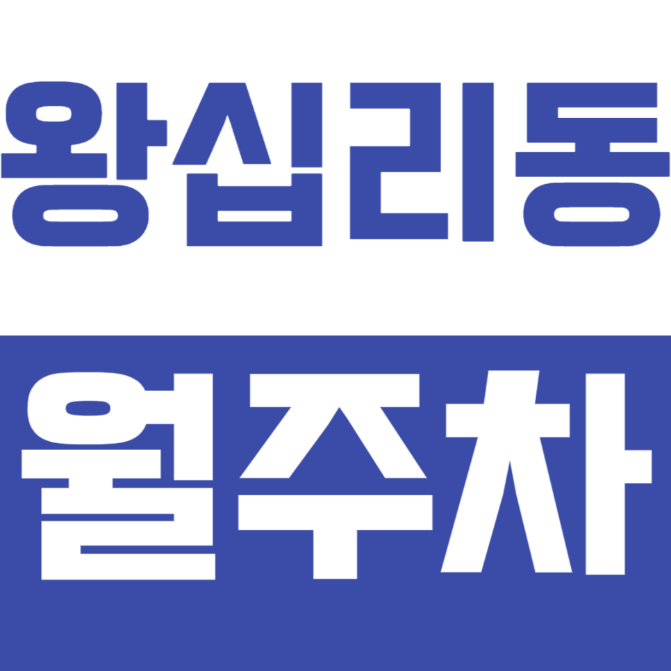 왕십리동 월주차, 왕십리역 인근 24시간 이용 가능한 주차장 소개! 대표 이미지