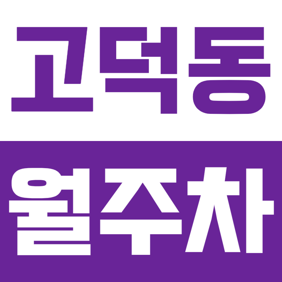 고덕동 월주차_ 고덕학원가에서 주차가 가능하다니?! 대표 이미지