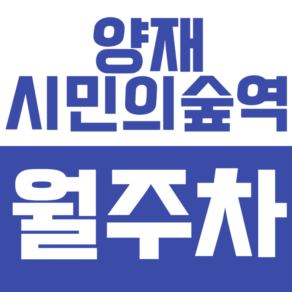 양재시민의숲역 월주차 – 편하게! 빠르게! 안심되는 프리미엄 주차 공간 대표 이미지