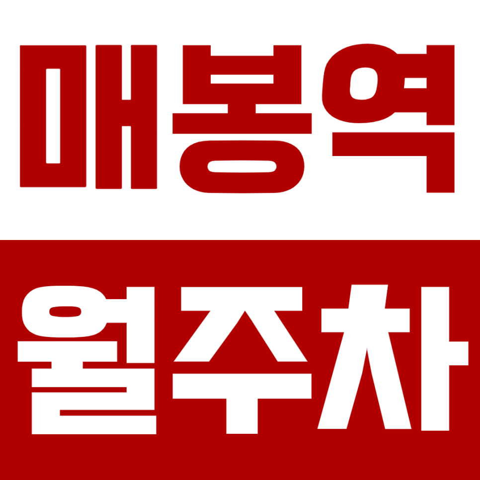 매봉역 월주차 – 야간에만 필요한 분들을 위한 똑똑한 선택! 대표 이미지
