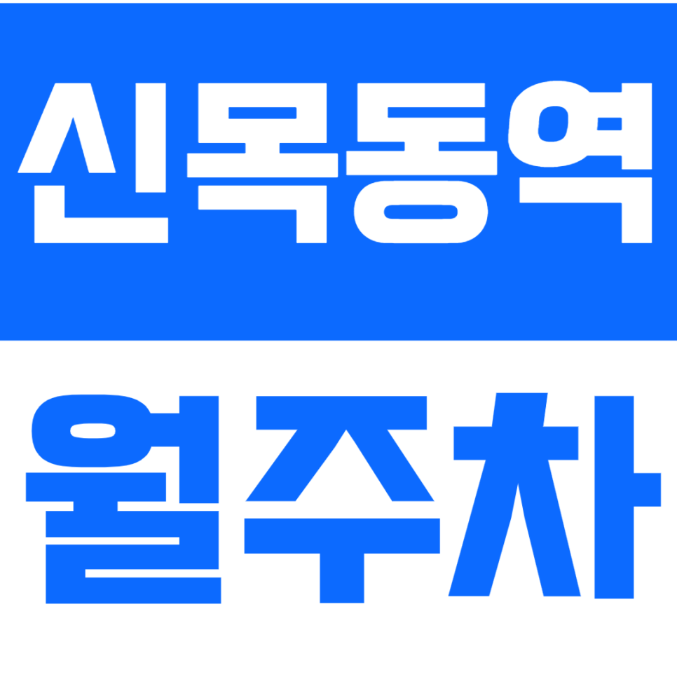 신목동역 월주차 - 지정석 확보! 당신의 주차 시간을 아껴드립니다. 대표 이미지