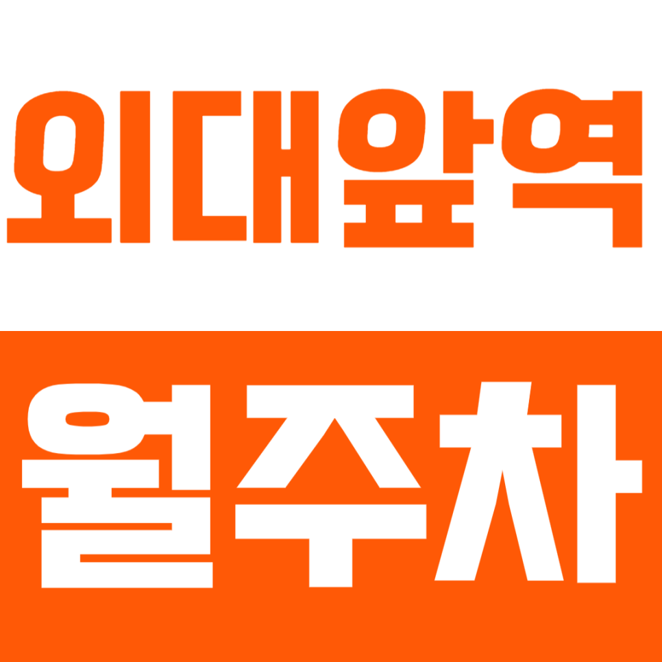 외대앞역 월주차 - 24시간 안전 주차, 외대앞역 인근 최적 대표 이미지
