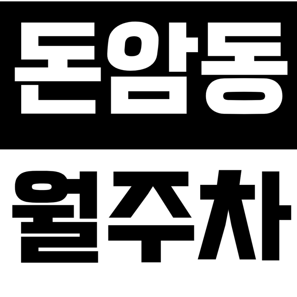 돈암동 월주차 - 8만원 야간 주차, 당신의 밤을 책임집니다! 대표 이미지