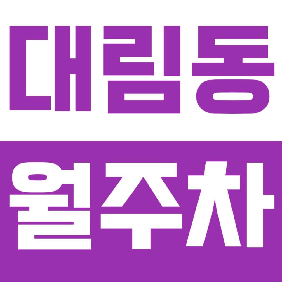 대림동 월주차, 대림역 대림중앙시장 인근 저렴한 24시간 주차장 강력 추천! 대표 이미지