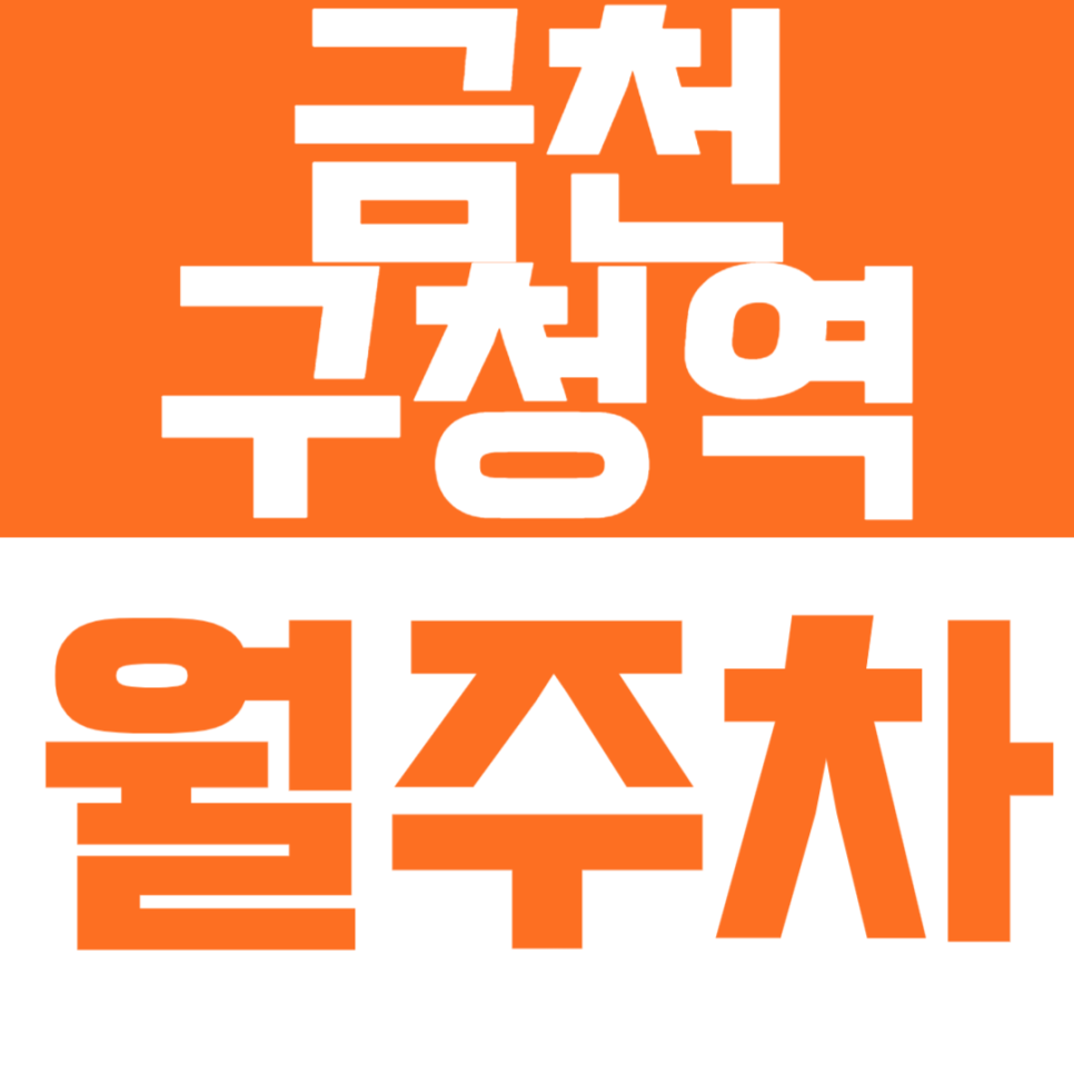 금천구청역 월주차 – 24시간 안심 주차! 승용차에 딱 맞는 기계식 주차장 대표 이미지