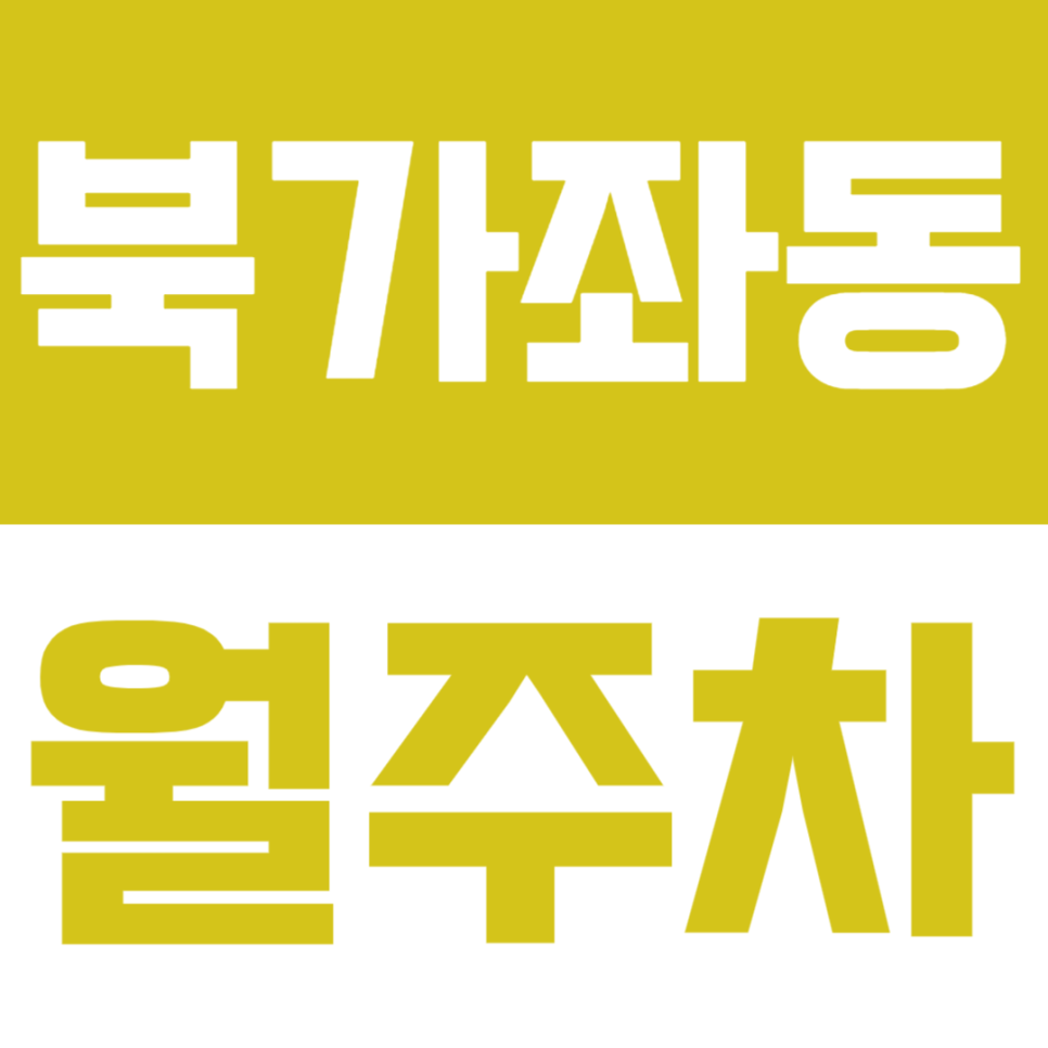 북가좌동 월주차 – DMC역 도보권! 교통 좋은 자주식 주차장, 지금이 기회 대표 이미지